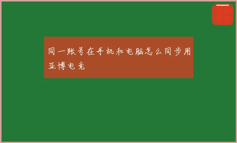 同一账号在手机和电脑怎么同步用亚博电竞
