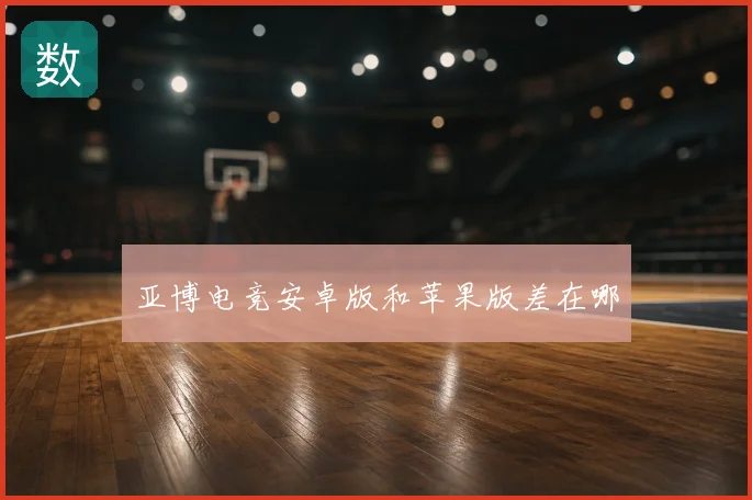 亚博电竞安卓版和苹果版差在哪