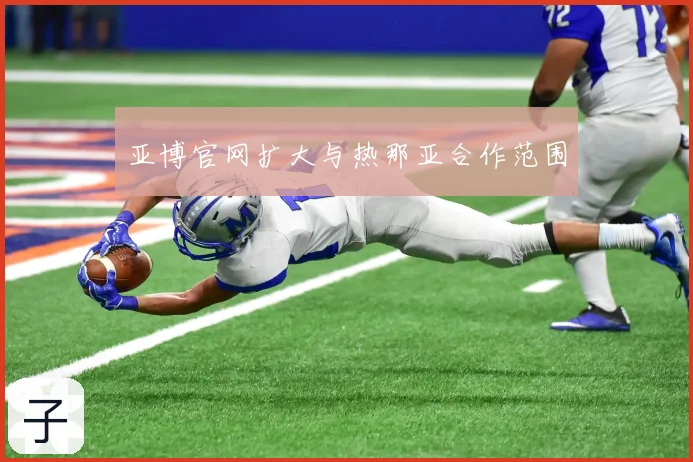 亚博官网扩大与热那亚合作范围