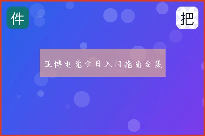 亚博电竞今日入门指南合集