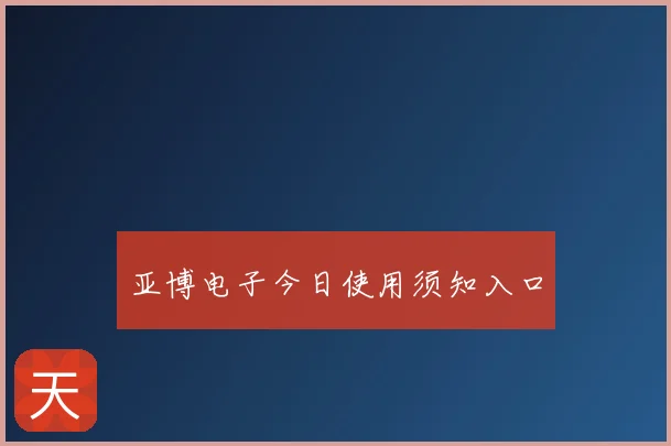 亚博电子今日使用须知入口